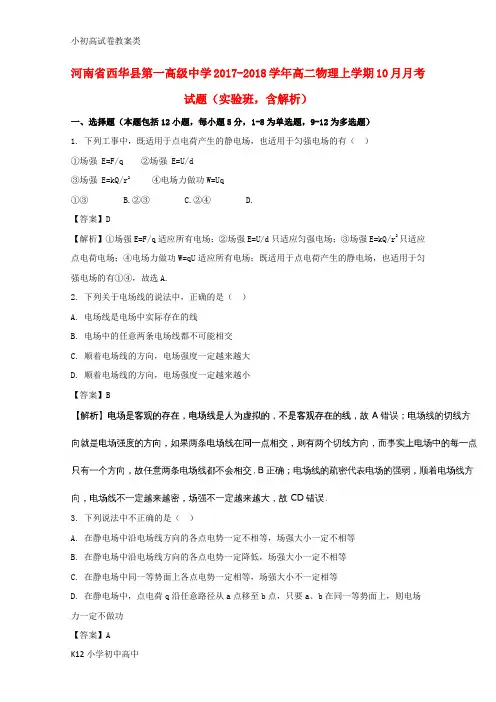 【配套K12】2017-2018学年高二物理上学期10月月考试题(实验班,含解析)