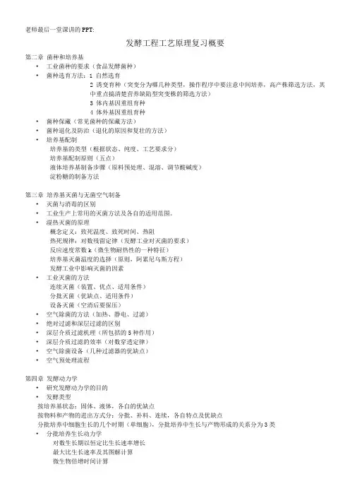 发酵工程工艺原理复习概要