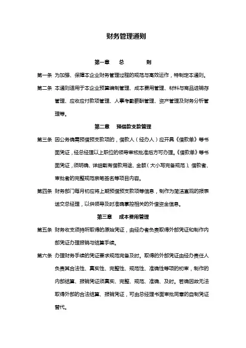 财务管理通则