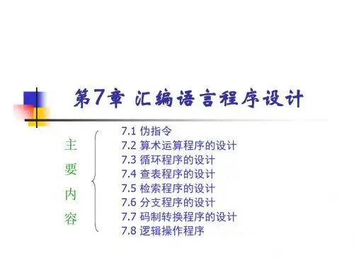 7汇编语言程序设计