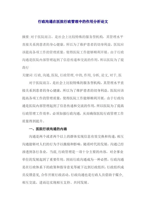 行政沟通在医院行政管理中的作用分析论文