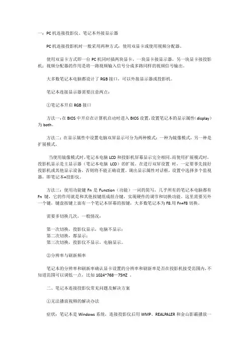 PC机、笔记本连接投影仪方法一览