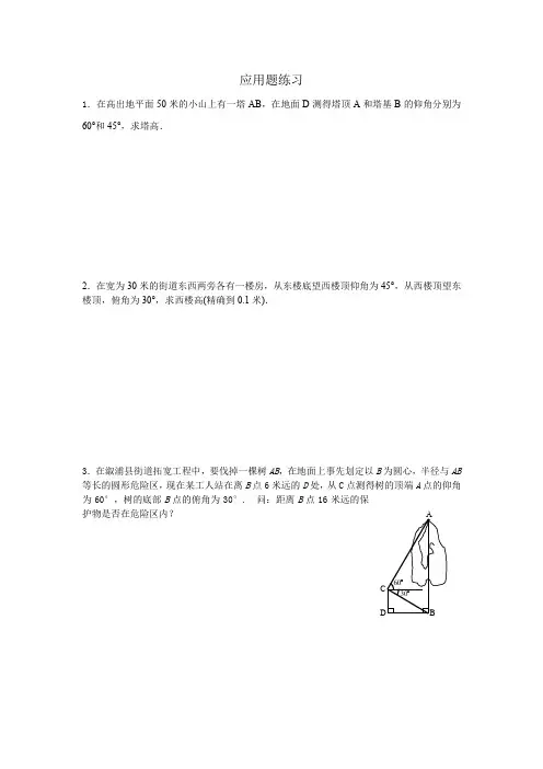 锐角三角函数应用题练习