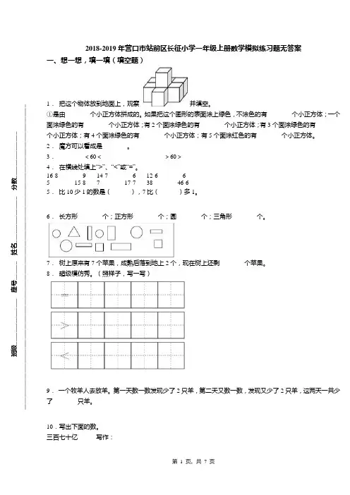 2018-2019年营口市站前区长征小学一年级上册数学模拟练习题无答案