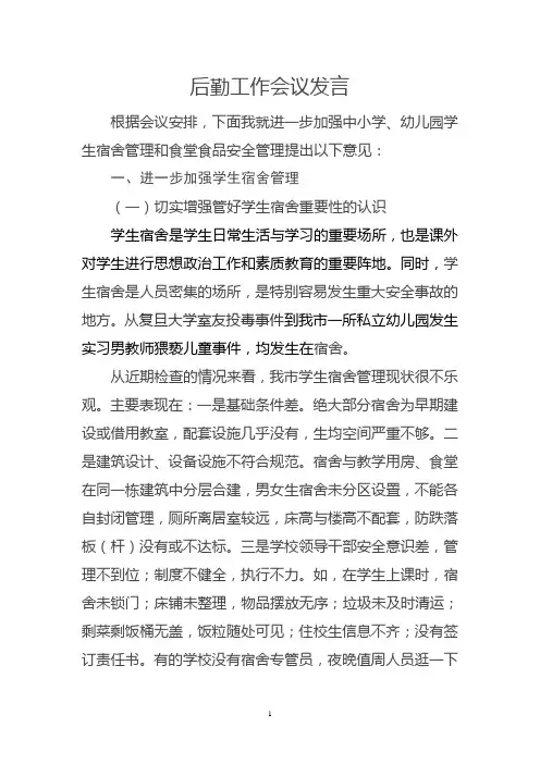 后勤工作会议发言