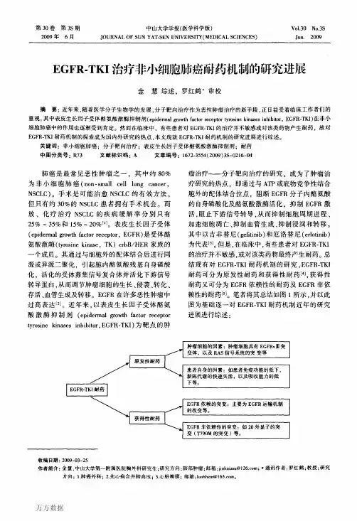 EGFR-TKI治疗非小细胞肺癌耐药机制的研究进展