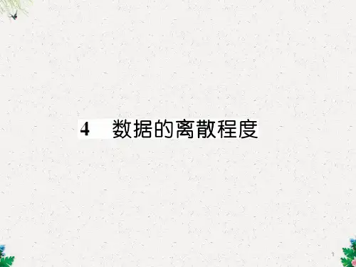 八年级数学上册北师大版同步作业课件:6.4 数据的离散程度