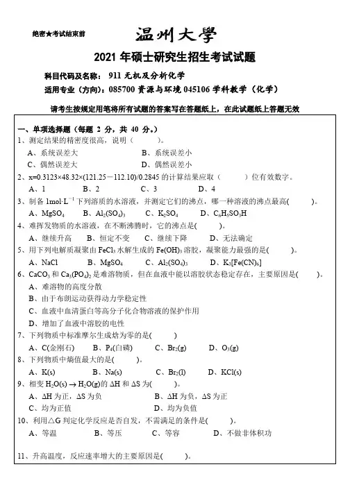 温州大学无机及分析化学2016--2018,2020--2021年考研专业课初试真题