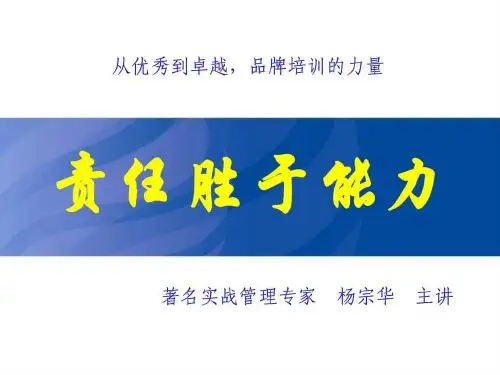责任胜于能力新版学员讲义091217