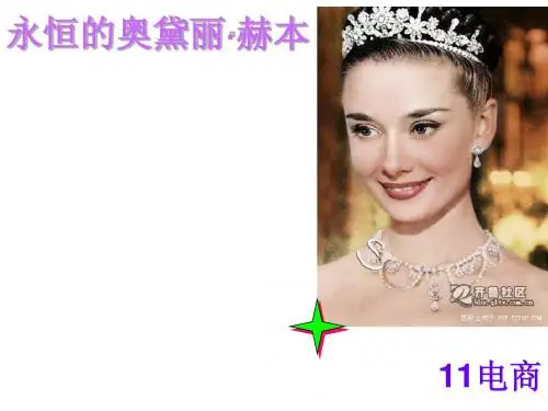 简介 奥黛丽赫本