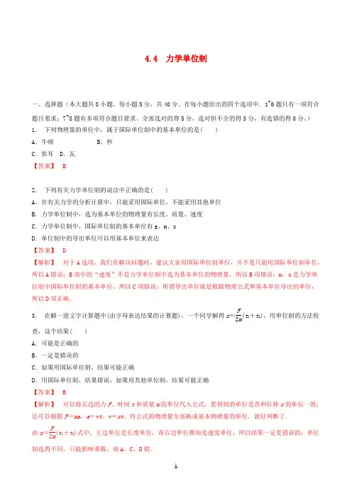 2016_2017学年高中物理专题4.4力学单位制测基础版解析版新人教版必修1