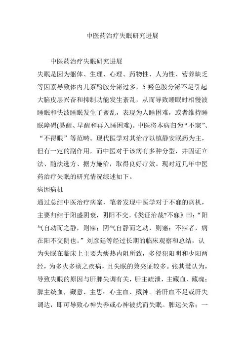 中医药治疗失眠研究进展