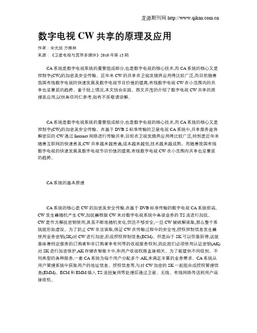 数字电视CW共享的原理及应用