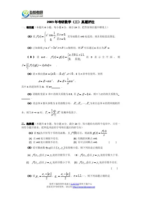 2003年数学三考研试题与答案