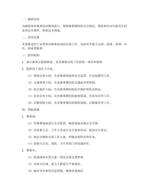体育赛事活动安保应急预案