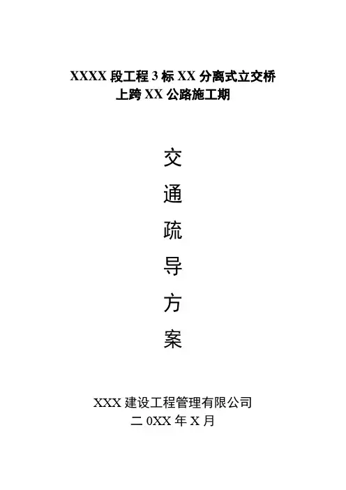 立交桥施工交通疏导方案