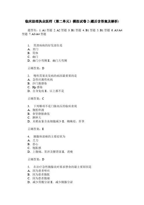 临床助理执业医师(第二单元)模拟试卷2(题后含答案及解析)