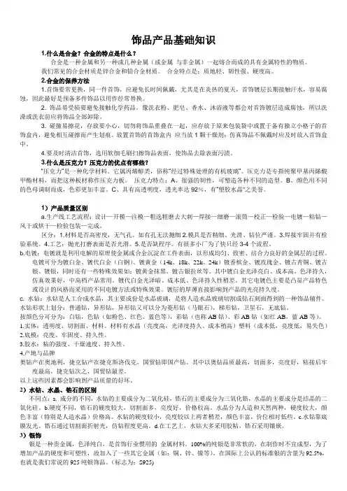 饰品、产品知识讲解