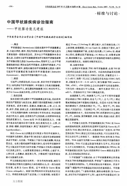 中国甲状腺疾病诊治指南——甲状腺功能亢进症 4