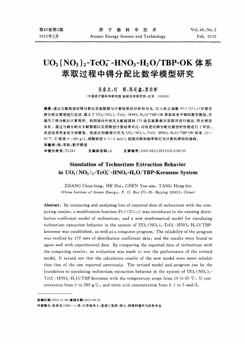 U02(N03)2-TcO2 - -HNO3-H2O／TBP-OK体系萃取过程中锝分配比数学模型研究