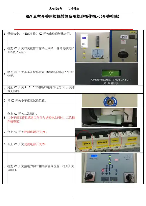 6kV 真空开关由检修转热备用就地操作指示SC