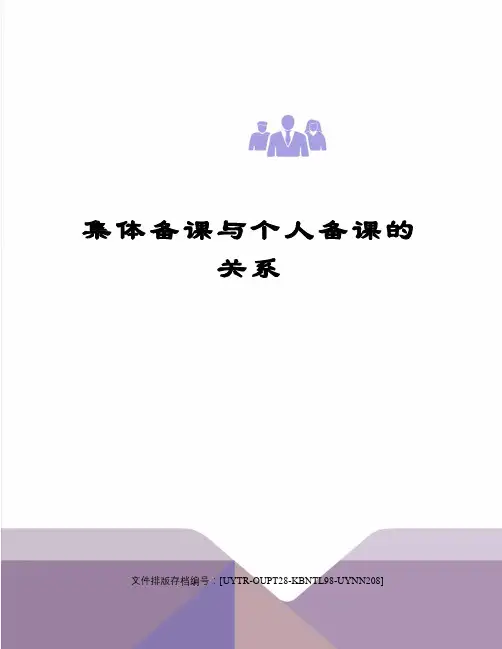 集体备课与个人备课的关系