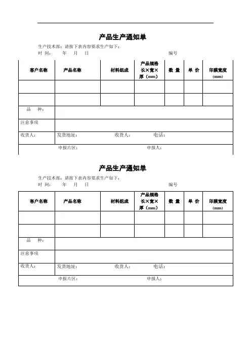 产品生产通知单(简易版采购下单表单)客户下单表