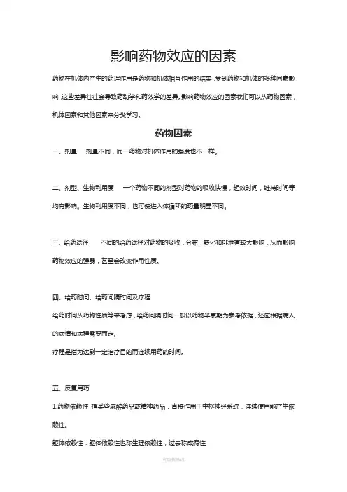 影响药物效应的因素