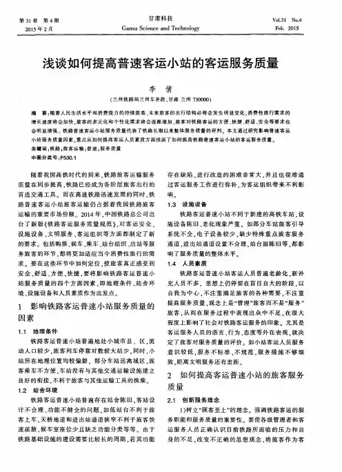浅谈如何提高普速客运小站的客运服务质量