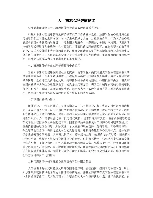 大一期末心理健康论文