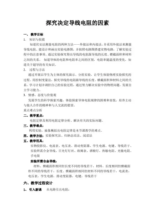 2.1探究决定导线电阻的因素