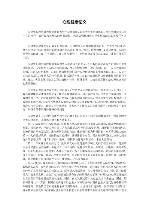 心理健康论文