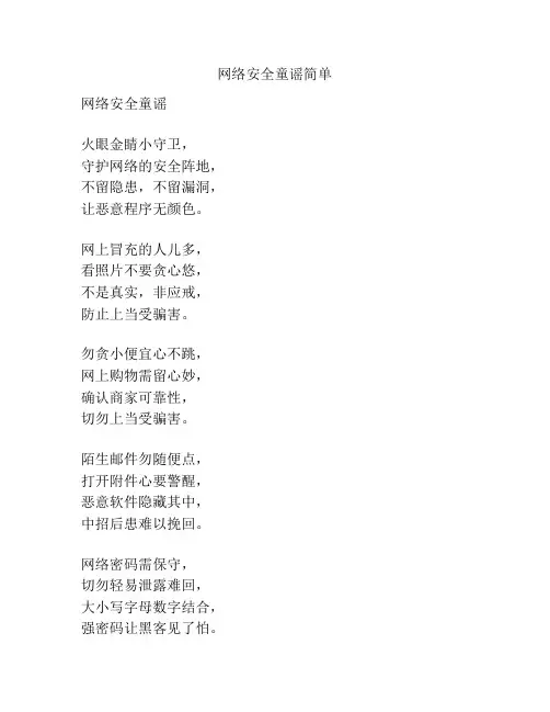 网络安全童谣简单