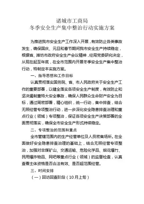 诸城市工商局冬季安全生产实施方案