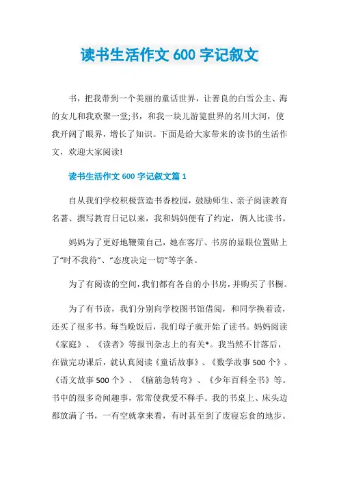 读书生活作文600字记叙文