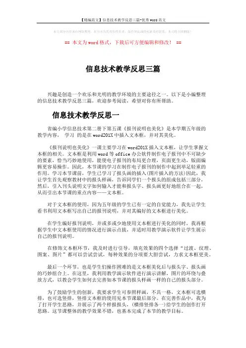 【精编范文】信息技术教学反思三篇-优秀word范文 (4页)