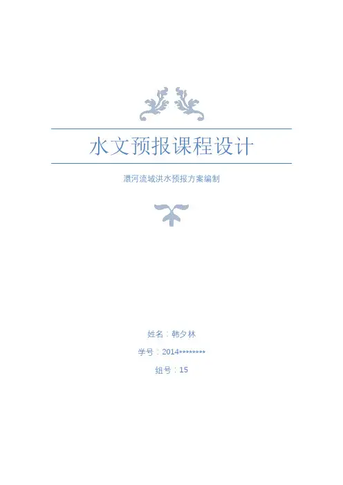 水文预报课程设计