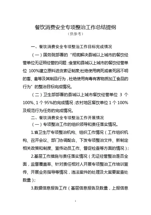 餐饮消费安全专项整治工作总结提纲