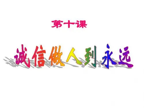第一框 诚信是金