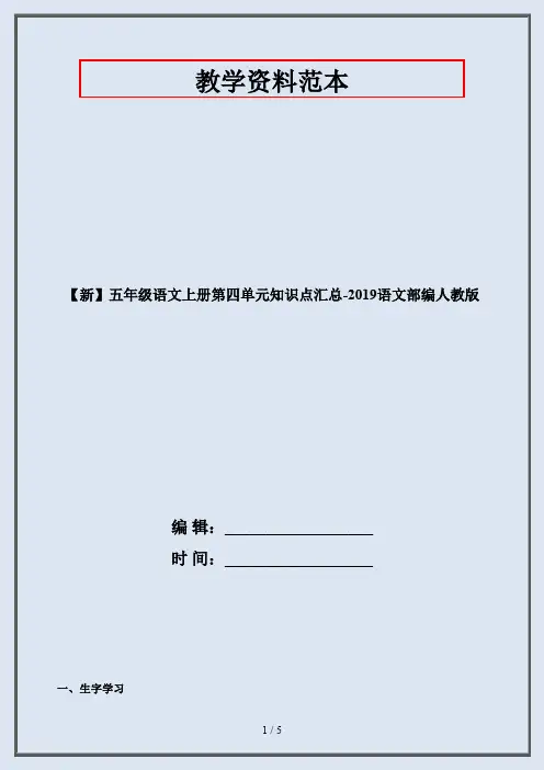 部编本五年级语文上册第四单元知识点汇总-语文部编人教版
