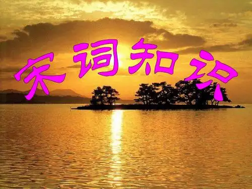 宋词知识