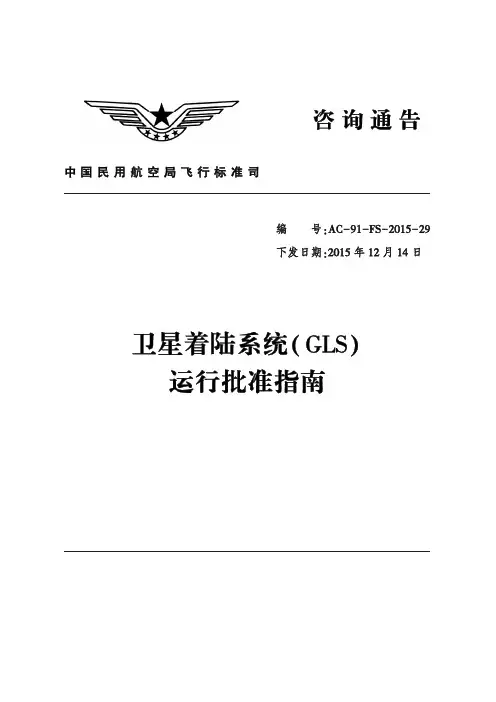 卫星着陆系统 GLS 运行批准指南
