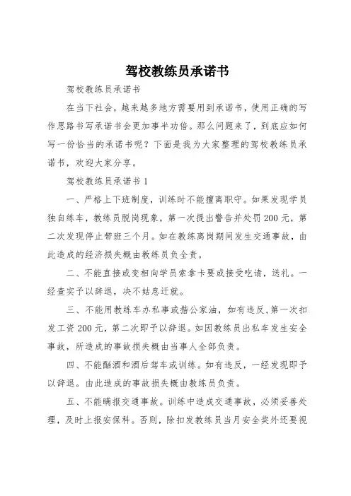 驾校教练员承诺书