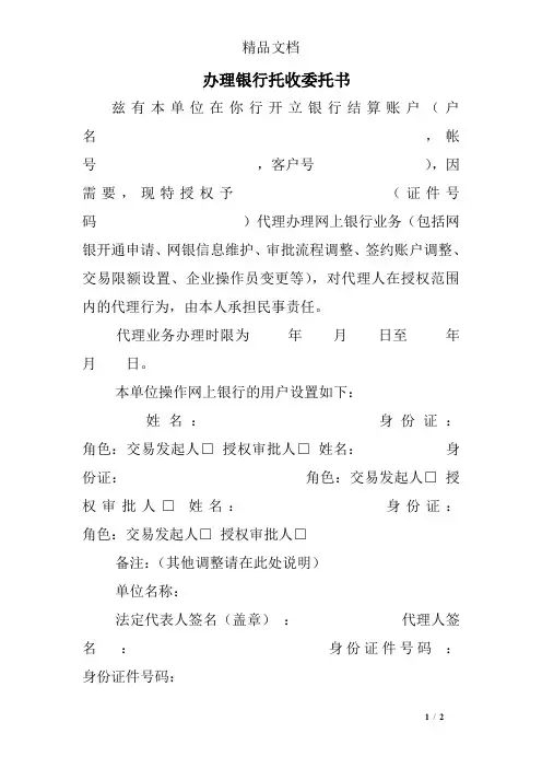 办理银行托收委托书