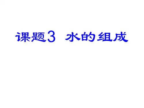 人教版《义务教育教科书》 第四单元 自然界的水课题3  水的组成(共15张PPT)