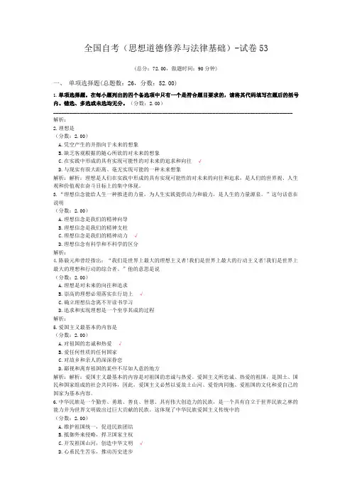 全国自考(思想道德修养与法律基础)-试卷53