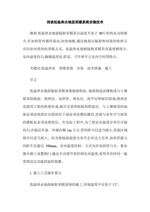 浅谈低温热水地面采暖系统安装技术