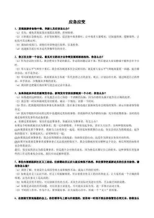 公务员面试真题-应急应变
