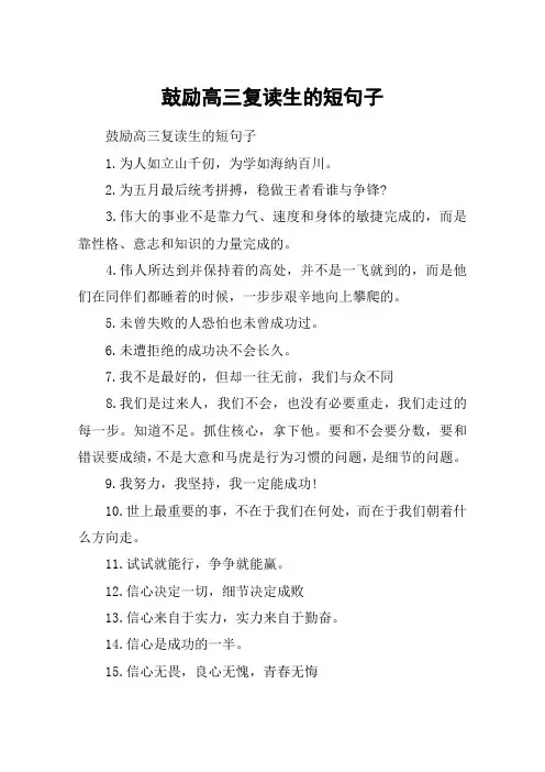 鼓励高三复读生的短句子_激励高四复读生的语录_高考励志语