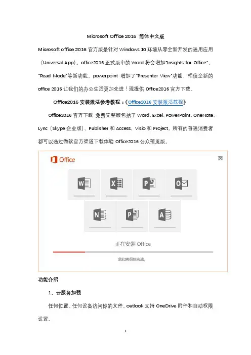 Microsoft Office 2016 简体中文版下载及使用